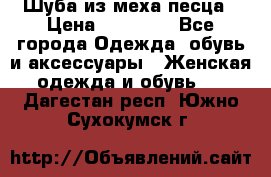 Шуба из меха песца › Цена ­ 18 900 - Все города Одежда, обувь и аксессуары » Женская одежда и обувь   . Дагестан респ.,Южно-Сухокумск г.